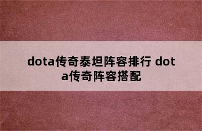 dota传奇泰坦阵容排行 dota传奇阵容搭配